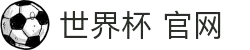 2026世界杯 - 国际足联官方中文网站